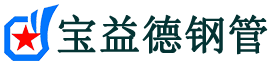 宝益德钢管姜堰分公司-姜堰声测管现货-姜堰本地资源现货